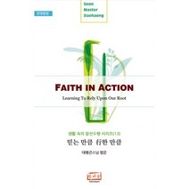 밀크북 믿는 만큼 행한 만큼 한영합본 Faith in Action, 도서