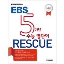 [예스북스] 5개년 EBS 수능 영단어 RESCUE (5ED), 영어영역