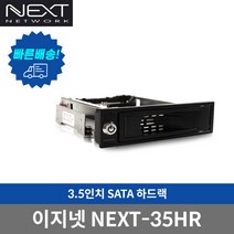 이지넷유비쿼터스 하드랙 NEXT-35HR (하드미포함)