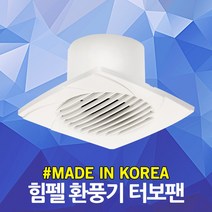 힘펠 환풍기 터보팬 JV-102 축류형 저소음 저전력 저정압 국산 환기팬 역류방지 냄새차단 층간냄새 욕실 화장실 아파트 빌라 천정용 실내 환기, 01. 힘펠 환풍기 터보팬 JV-102