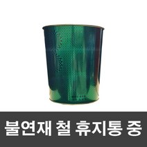 [TOP100] 매직크린 불연재 철 휴지통 중-그린 12391EA, 본상품선택