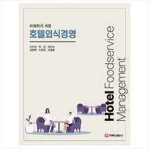 호텔외식경영, 김진성, 백산출판사