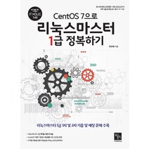 CentOS 7으로 리눅스마스터 1급 정복하기:리눅스마스터 1급 1차 및 2차 기출 및 예상문제수록, CentOS 7으로 리눅스마스터 1급 정복하기, 정성재(저),북스홀릭퍼블리싱, 북스홀릭퍼블리싱
