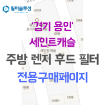 [호환][필터솔루션] 경기 용인시 기흥구 서천동로21번길 12-3 세인트캐슬 주방후드필터, 24평