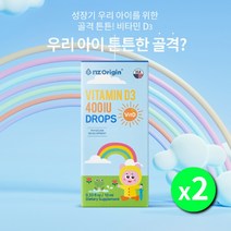 돌아기 성장기 유아기 튼튼한 뼈 골격 형성 유지 칼슘 흡수 에 좋은 액상형 비타민 D3 디쓰리 400IU 드롭 영양제, 2BOX