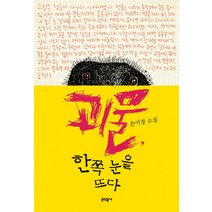 괴물 한쪽 눈을 뜨다, 문학동네, 글: 은이정
