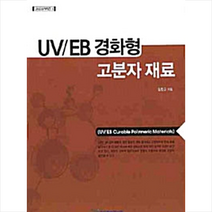 한국학술정보 UV/EB 경화형 고분자 재료 +미니수첩제공, 임진규
