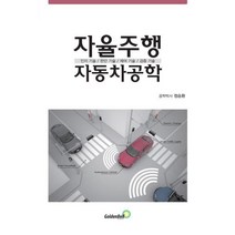 자율주행 자동차공학 : 인지 기술 / 판단 기술 / 제어 기술 / 검증 기술