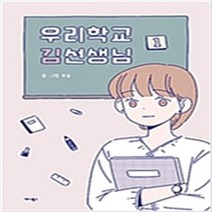 우리학교 김선생님 1-2 (전1-2권) 웹툰 / 복슬