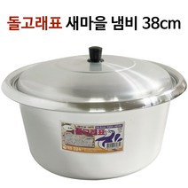 대원 새마을 냄비(38cm) 새마을솥 곰솥 양은솥 찜솥