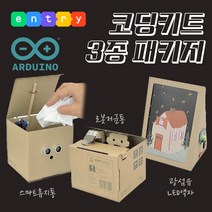 [3종 코딩키트 - 스마트휴지통 광섬유 LED액자 로봇저금통] 엔트리 아두이노 종이로봇 초등 중등 코딩키트 by 코마크레