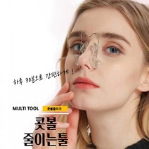 매끼니 겨울 방수 코뽕 콧볼 줄이기 셀프 미용 성형 툴 실리콘재질 남여공용