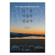 산골마을의 선교사, 안드레이 피터스(저),카리스, 카리스