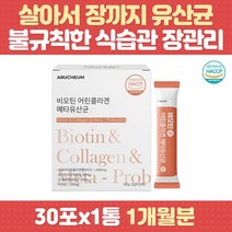 유산균사균체 비오틴 어린콜라겐 5세대 메타유산균 장건강 프로 프리 바이오틱스 살아있는 생 모유유래 유산균 락토 가세리 루테리 엘라스틴 황금변 장내유익균 화장실 장건강 노인 청소년