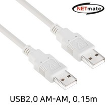 넷메이트 USB2.0 AM-AM 케이블 0.15m NMC-UA2015