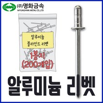 명화금속 알루미늄 블라인드 리벳못 4.8x16 200개입