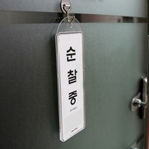 도어 문 걸이용 시스템사인 예약 상황 안내 표지판, 제품선택, 순찰중