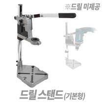 드릴스탠드 (기본형) 가이드 드릴다이 스텐드 보루방