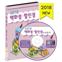 2018 백화점·할인점 주소록 CD : 백화점 할인점 용기 상자 포장재 제조 나들가게 전통시장, 한국콘텐츠미디어, 한국콘텐츠미디어 저