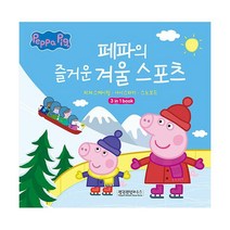 페파의 즐거운 겨울 스포츠 : 피겨 스케이팅 아이스하키 스노보드, 펭귄랜덤하우스코리아
