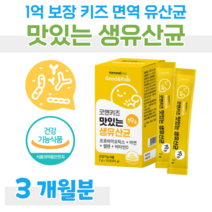 우리 아이 프로바이오틱스 1억 보장 유산균 아연 면역 이뮨 셀렌 유해 산소 세포 보호 비타민D 뼈 건강 도움 유해균 억제 하루 1포 요구르트맛 홈쇼핑 영양제 성분 가격 비교, 3개월, 2000mg x 30포 (하루1포)