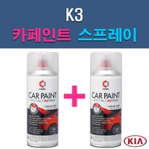 기아 K3 3D 4SS ABP ABT B4U DRR K3G KLG MST SWP 자동차 차량용 도색 카페인트 스프레이 세트, 1-2. 4SS 실키실버+투명