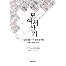 모여서 살기:내일의 공동 주택 설계를 위한 다자인 사례 탐구, 엠지에이치북스, 주거 공간 디자인 건축 강의 그룹 저