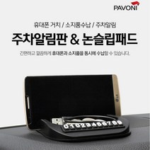 파보니 주차알림판+논슬립패드 휴대폰거치대 소지품 수납 주차알림 미끄럼방지, 단-일