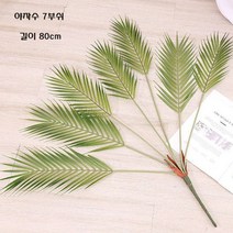 생화 같은 아레카 야자수 나무 잎 인테리어 조화 7부쉬, 야자수조화 7부쉬