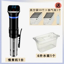 수비드 기계 스테이크 가정용 항온 분자 요리 수비드 머신, 슬로우쿠커 + 6리터 물탱크, 슬로우쿠커 + 6리터 물탱크