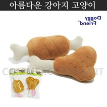 청각적호기심만족 애견닭다리인형 3개 웨스티 푸들 강아지교감, 닭갈비