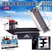 신일종합건조기 궤도식 동력운반차 SI-T5000 수동