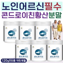 시니어 노인 콘드리이친 콘드리친 콘드로이드 파우더 초록 그린 푸른 녹색 입 잎 홍합 청 상어 분말 파우더 부모님 건강 에좋은 분말 가루 콘드로이진 콘도로이치 콘도르이친 콘트로이친