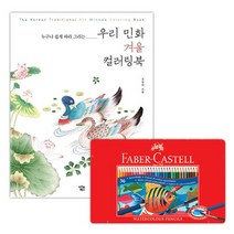 성인취미 민화 수채 컬러링 색연필 36색 그림책 스트레스해소 태교 방과후교실 추천