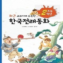 [개똥이네][중고-최상] 초등2학년 한국전래동화