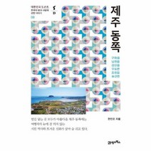 제주동쪽 한국의땅과사람에관한이야기8, 상품명