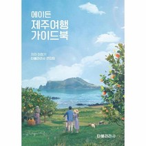 이노플리아 에이든제주여행가이드북, One color | One Size, 9791190073097