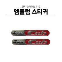 혼다 슈퍼커브110 튜닝 H2C 순정 보디 포인트 디자인 스티커 엠블럼