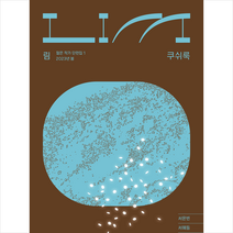 림 쿠쉬룩 + 미니수첩 증정, 열림원, 서윤빈