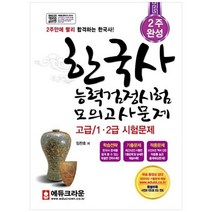 [크라운출판사] 한국사능력검정시험 모의고사문제 고급1 2급 시험문제 학습전략기출문제적중문, 없음