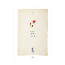 꽃피는삶에홀리다 + 미니수첩 제공, 손철주