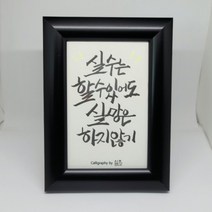 수채화 캘리그라피 액자 붓글씨 손글씨 좋은글 44