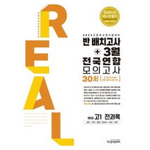 2024 리얼 오리지널 반배치고사+3월 전국연합 모의고사 30회 예비 고1 전과목 (2024년) : 국어 수학 영어 한국사 사회 과, 도서, 중등3학년