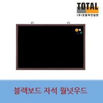 블랙보드 자석 칠판 자석 보드판 월넛우드 900x1500, 없음