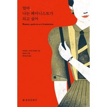 [밀크북] 엄마 나는 페미니스트가 되고 싶어