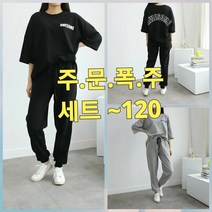 빅사이즈 한벌세트 리치 트레이닝 세트 ~120