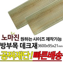 DIY 맞춤목재 공짜재단 방부목 데크재 3600x95x21mm 노마진 [50개이상구매할인상품] 야외데크 맞춤재단 무료재단 테라스 전원주택 데크설치 천연원목