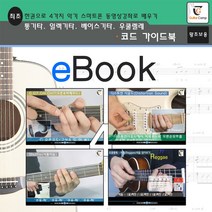 통합 기타코드 가이드북 - 한권으로 통기타+일렉기타+베이스기타+우쿨렐레 코드배우기 가이드북(전자책), GUITARCAMP