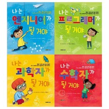 [바나나/접착메모지]어린이 직업이야기 시리즈 4권세트 전4권/엔지니어+프로그래머+과학자+수학, 없음