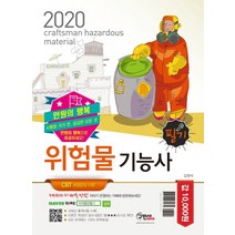 만원의 행복 위험물기능사 필기(2020):CBT대비 복원문제 수록, 구민사